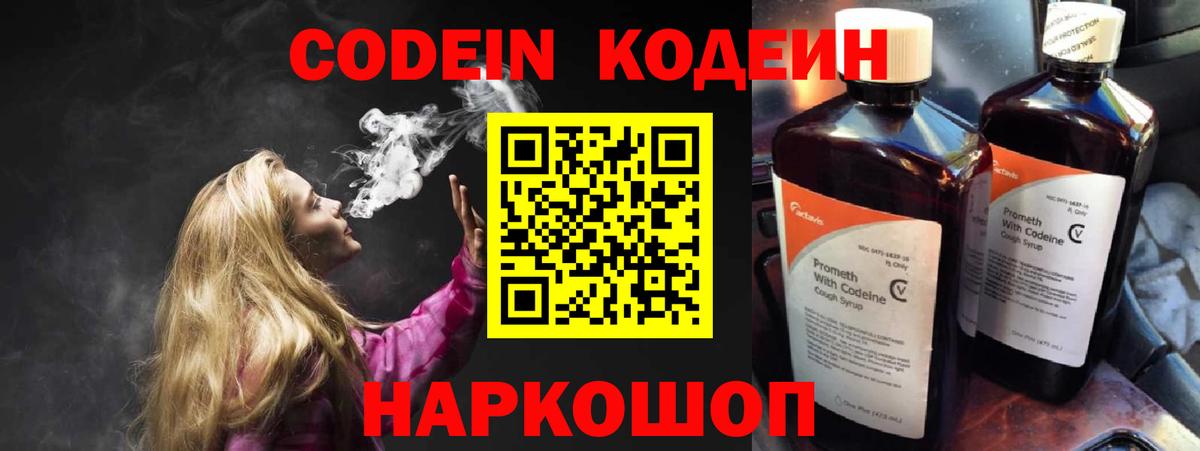 Волоколамск  Кодеин напиток Lean (лин)  Кодеин Purple Drank  Вход с VPN 